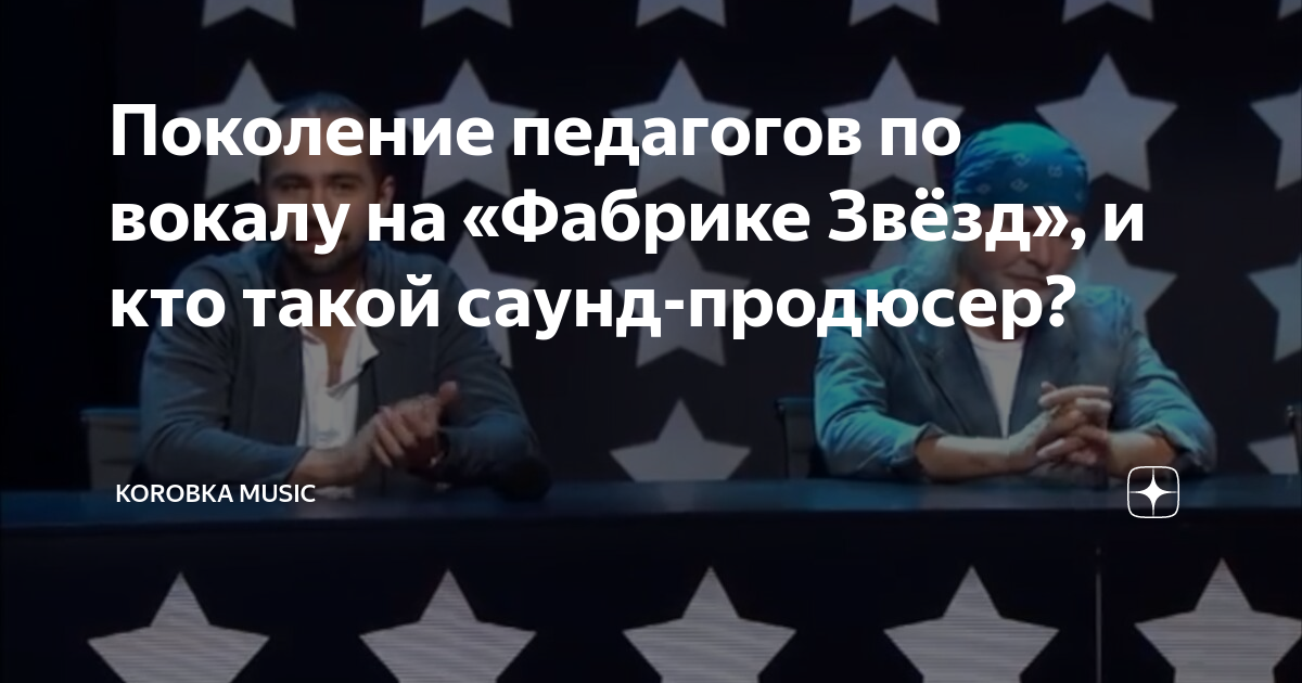 Поколение педагогов по вокалу на «Фабрике Звёзд», и кто такой саунд ...