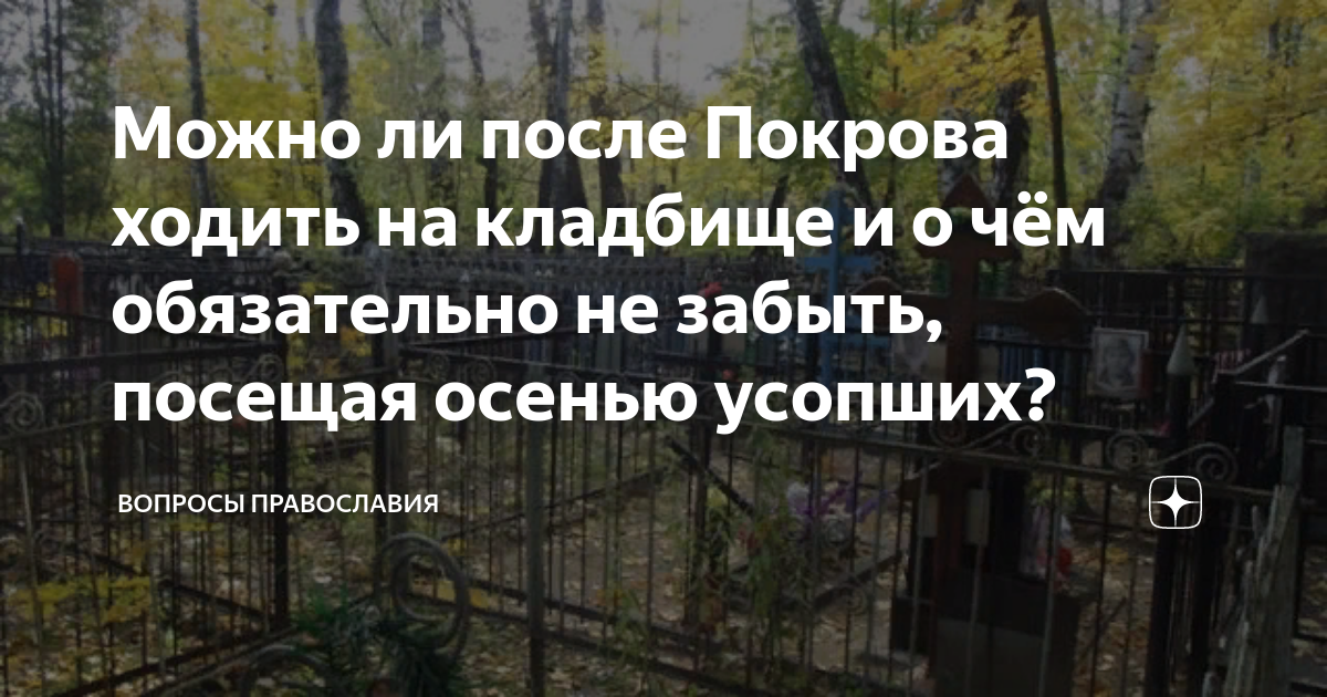 Уборка на кладбище перед Пасхой. Можно ли часто ходить на кладбище. Когда ездить на кладбище после Пасхи. Можно ли ходить на кладбище перед Пасхой.