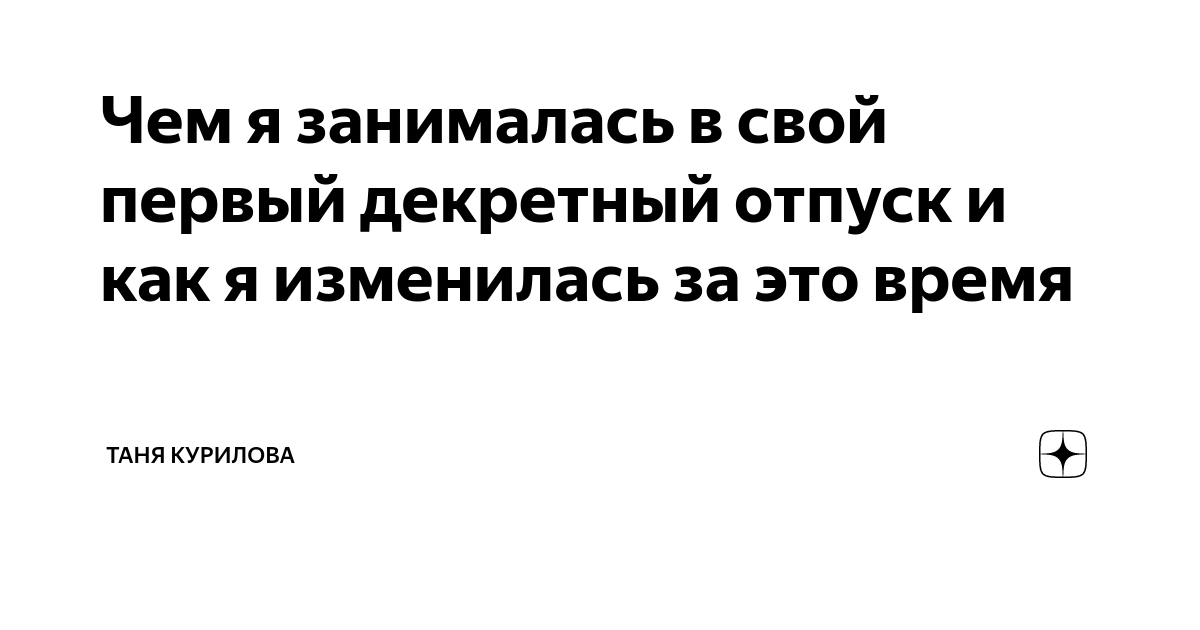 Время таня. ЕФС-1 декретный отпуск.