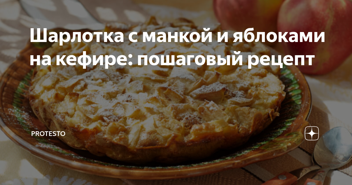 Шарлотка на кефире без яиц