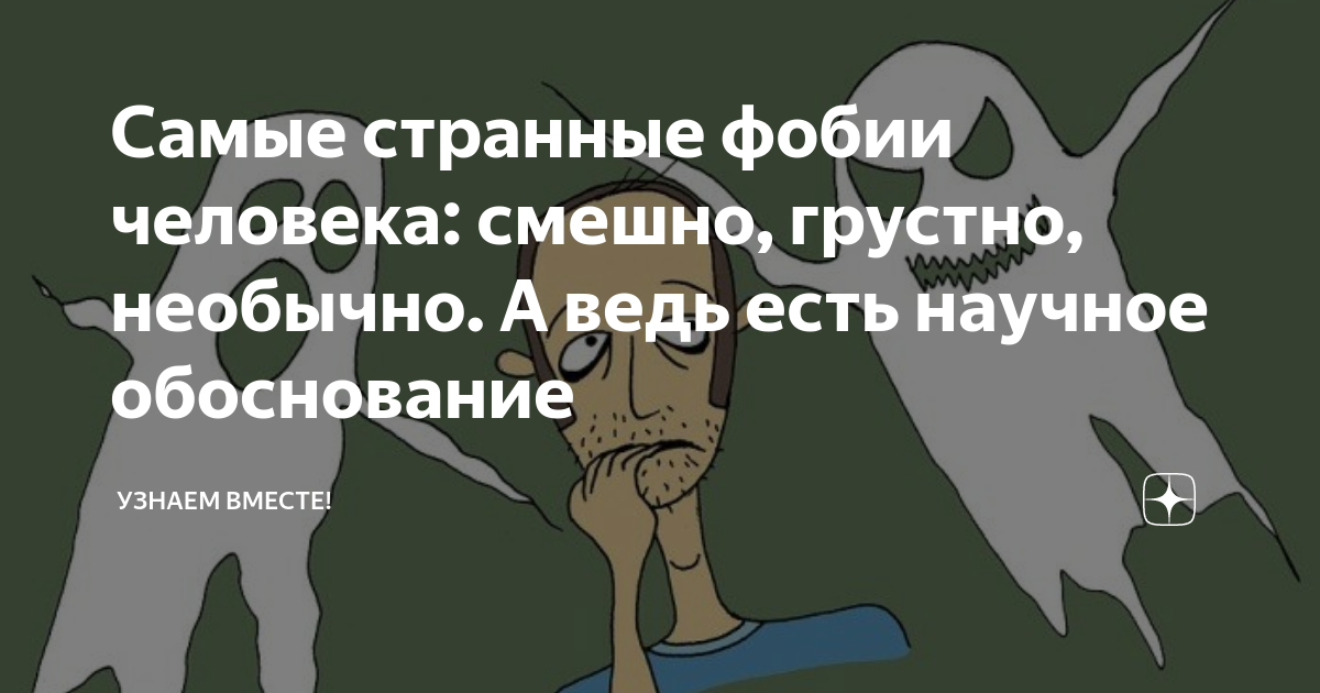 Самые страшные фобии человека список. Самые странные фобии. Смешные фобии человека. Самые странные фобии человека список.