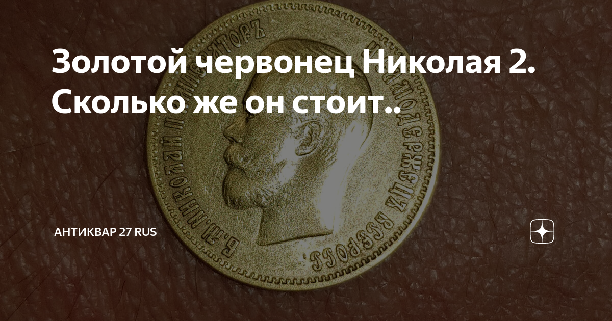 сколько сейчас стоит николаевский золотой червонец