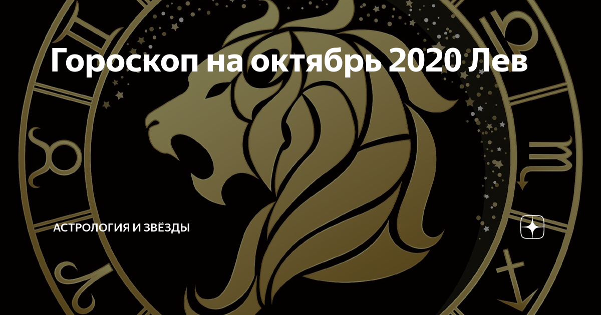 Октябрь зодиак. Гороскоп финансов Лев. Гороскоп Лев на февраль. Счастливые числа для Льва. 24.07 Знак зодиака