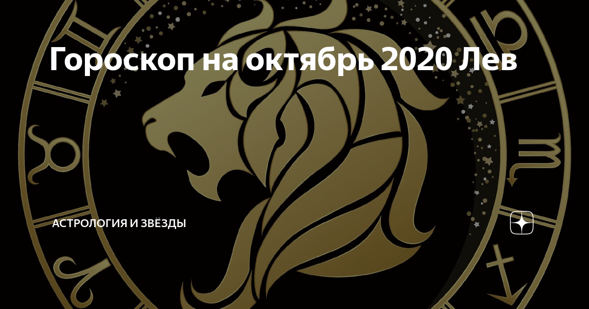 Лев 2020. Гороскоп финансов Лев. Гороскоп Лев на февраль. Счастливые числа для Льва. 24.07 Знак зодиака.