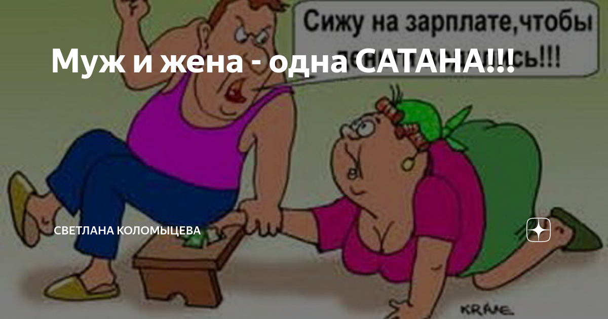 Муж да жена одна сатана. Муж и жена одна сатана. Муж и жена сатана. Муж и жена одна сатана картинки. Рисунок на тему муж и жена 1 сатана.