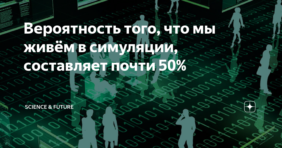 Гипотеза симуляции. Доказательства что мы живем в симуляции. Мы живём в компьютерной симуляции. Теория компьютерной симуляции. Мы в симуляции.