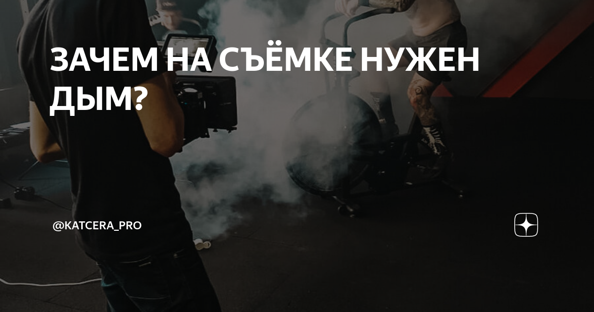Сколько надо дыма чтоб меня убрал