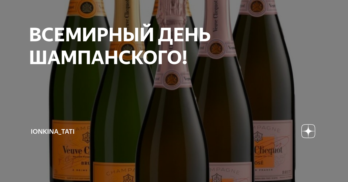 Шампанского 31. День шампанского в России когда?. 4 Июня день шампанского. 28 Октября день шампанского. Международный день шампанского 16 октября картинки.