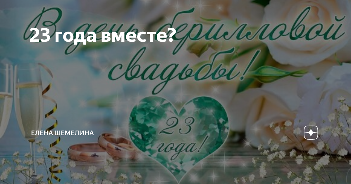 23 года какая свадьба. 23 Года свадьбы Берилловая свадьба. Открытки с берилловой свадьбой. С годовщиной свадьбы 23г. Открытка с берилловой свадьбой в стихах красивые.