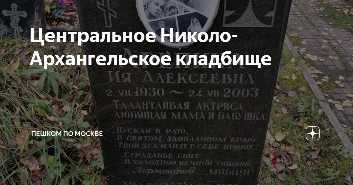 Центральное Николо-Архангельское кладбище | Пешком по Москве | Дзен