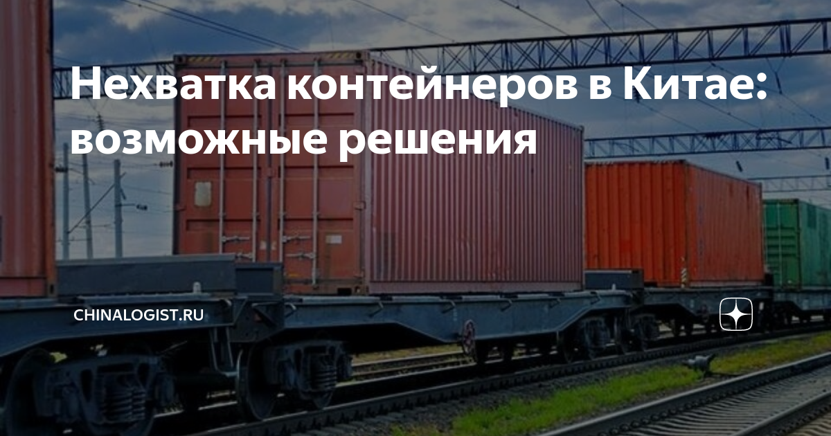 Русский контейнер. Дефицит контейнеров. Морской контейнер. Контейнерные перевозки из европы. Русский контейнер.