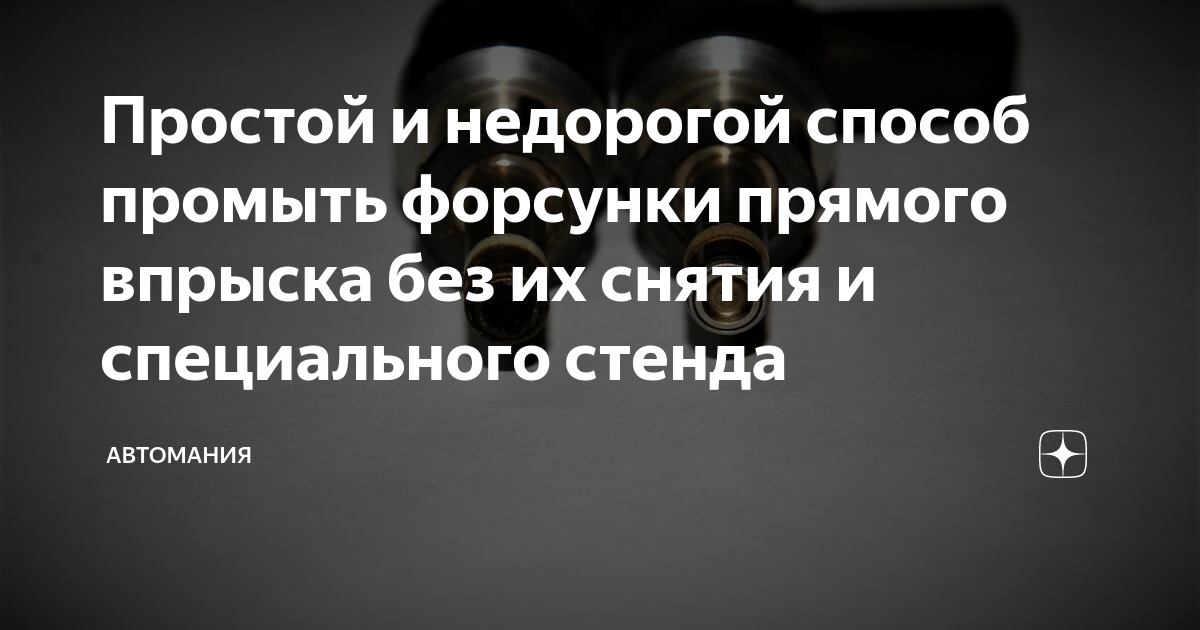 Простой и недорогой способ промыть форсунки прямого впрыска без их ...