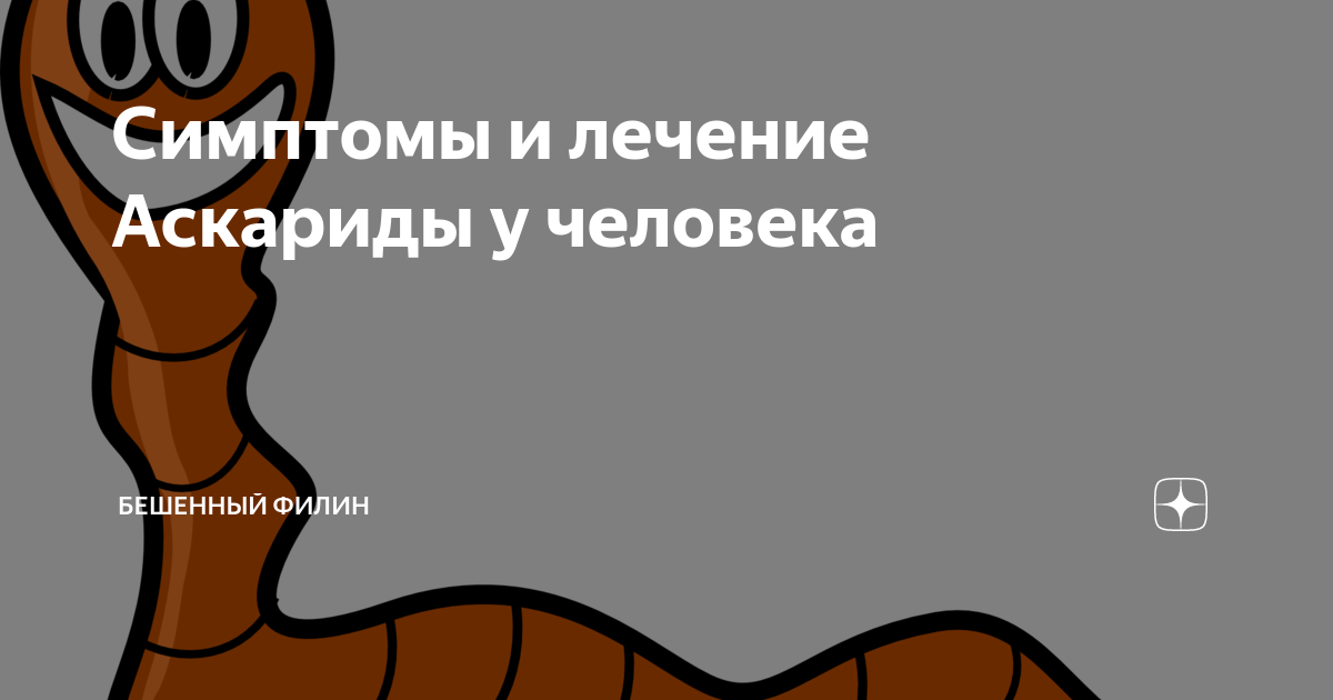 Аскаридоз у детей - признаки, причины, симптомы, лечение и профилактика - steklorez69.ru