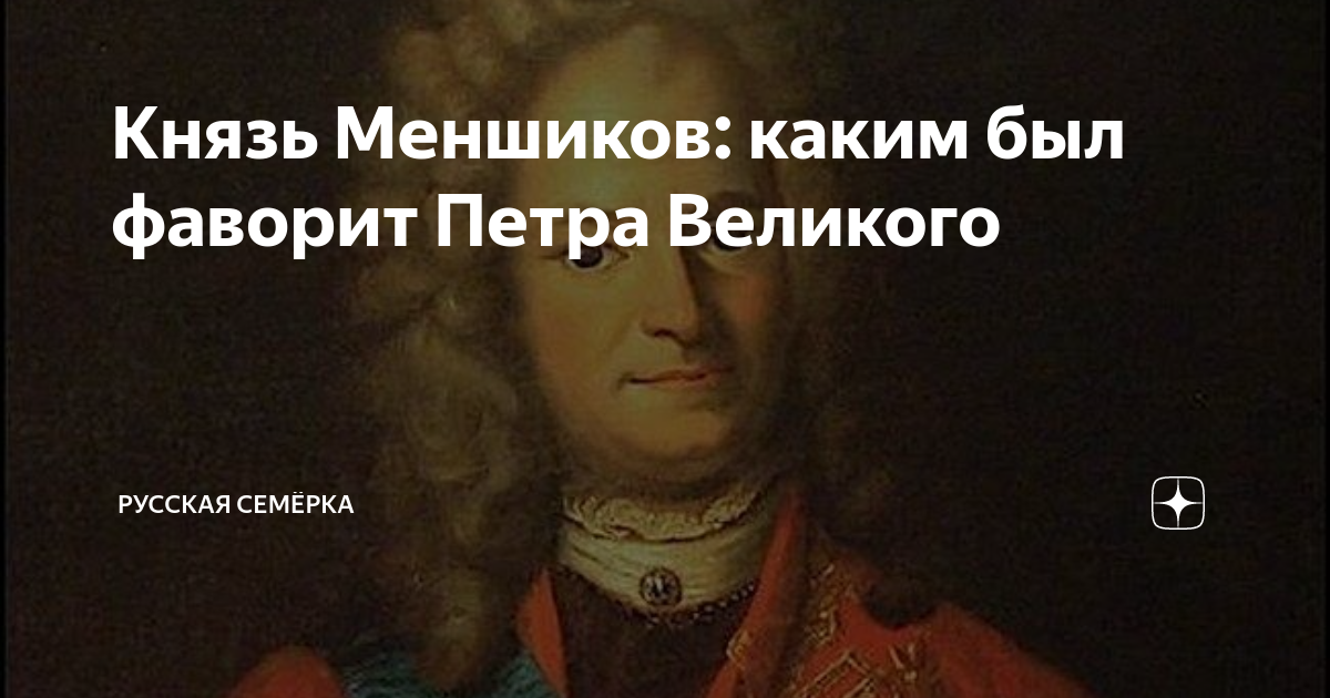 Меншиков факты интересные. Меншиков был членом королевского общества.