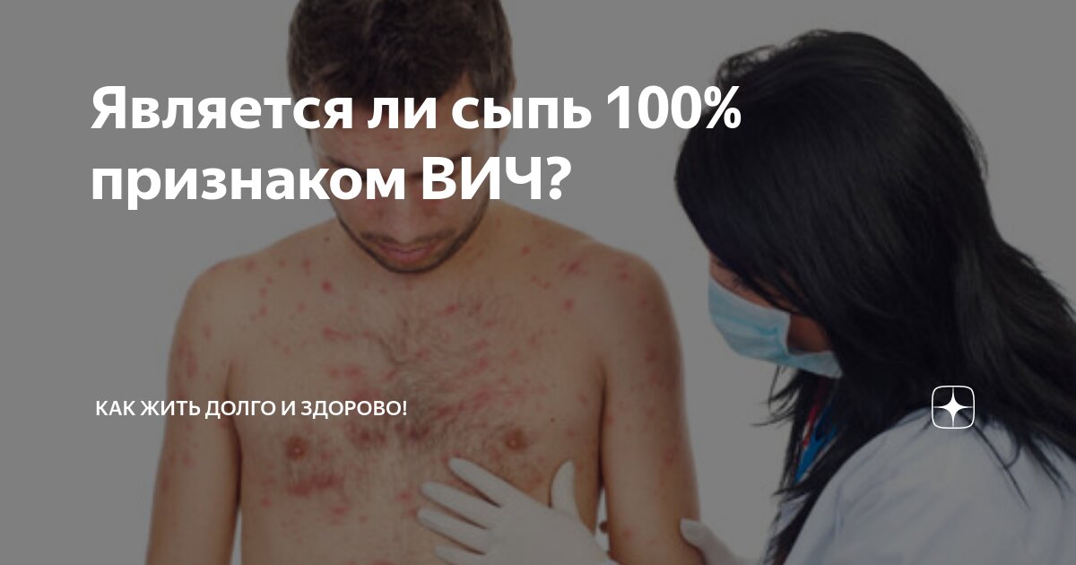 ВИЧ-инфекция и кожные заболевания