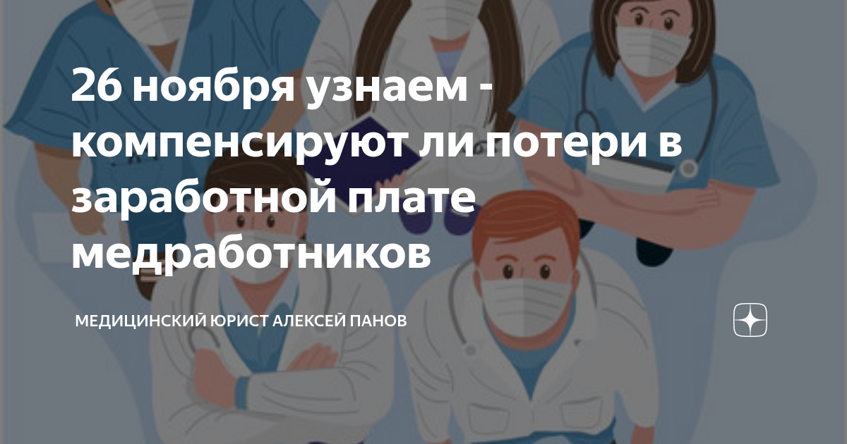Новая оплата труда медработников в 2024 году. Зарплата медработников. Медицинский юрист зарплата. Консультация медиков по зарплате