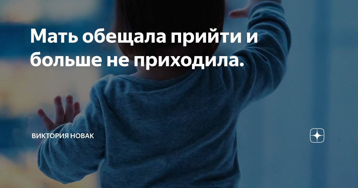 Мама ты обещала