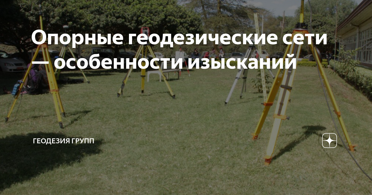 Геодезические изыскания для строительства. Координирование в геодезии это. Геодезист gps китаец. Геодезия групп. Геодезия групп.