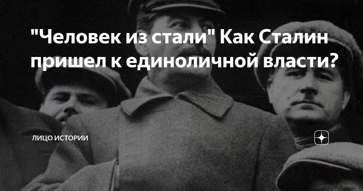 "Человек из стали" Как Сталин пришел к единоличной власти? | Лицо ...