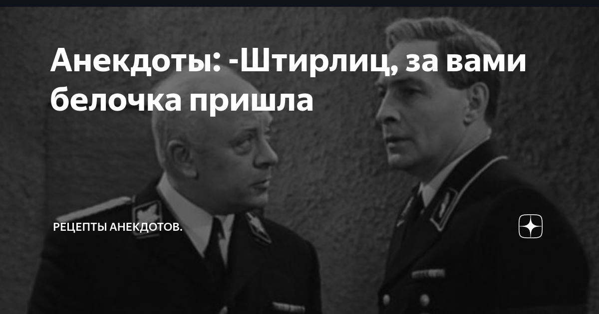 Черные анекдоты штирлиц. Штирлиц приколы. Анекдоты про Штирлица. Смешные анекдоты про Штирлица. Анекдоты про Штирлица картинки.