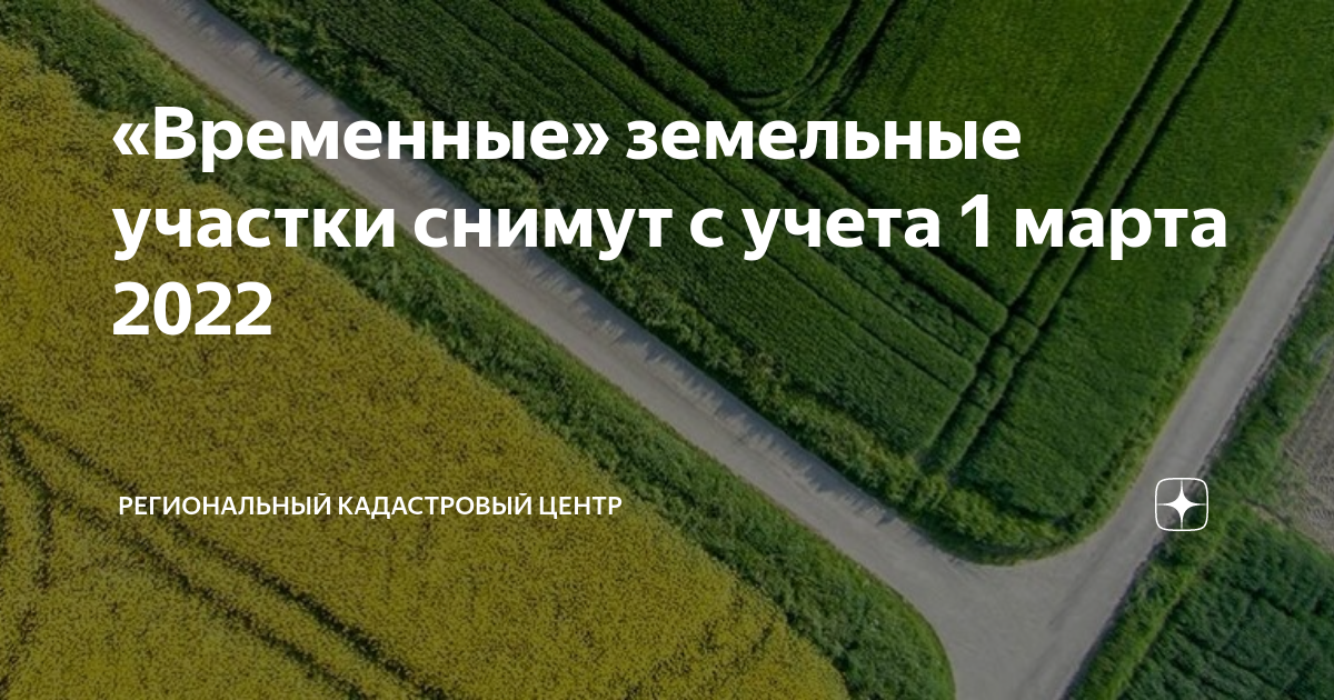 Земли имевшие особый статус. Временный земельный участок. Собственники земельных участков. Временный статус земельного участка. Снятие с гос учёта земельные участки.