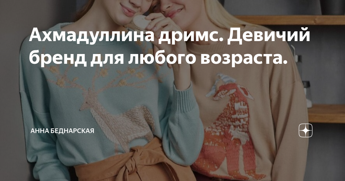 Ахмадуллина дримс. Девичий бренд для любого возраста. | Анна Беднарская ...
