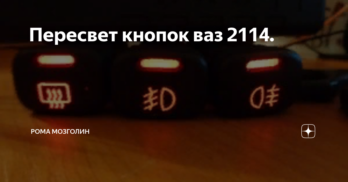 Как поменять кнопки света ваз 2114 Как поменять кнопки габаритов и ближнего света ВАЗ 2114 YouTube