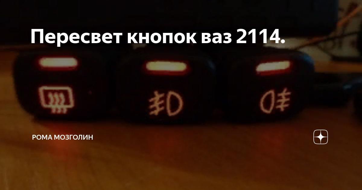 Замена лампочек в панели приборов на ВАЗ 2113, ВАЗ 2114, ВАЗ 2115