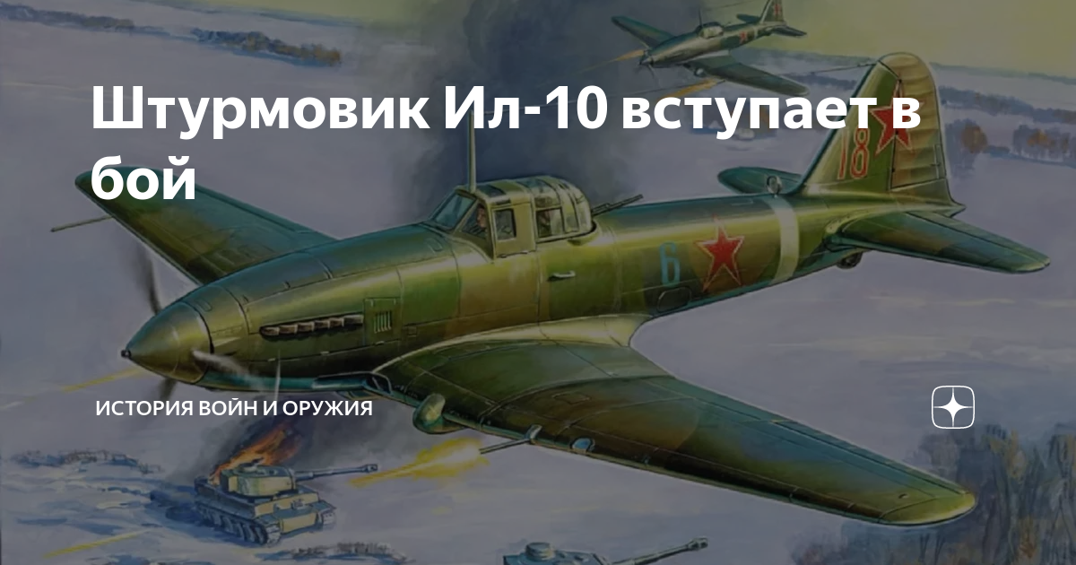 Штурмовик Ил-10 вступает в бой | История войн и оружия | Дзен