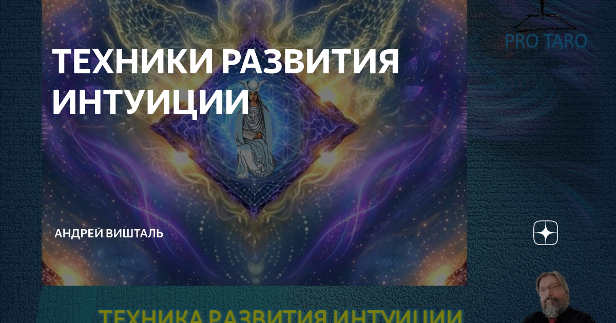 Образование интуиция. Техника для развития интуиции. Развитие интуиции. Задачи по развитию интуиции. Тренинг развить интуицию.