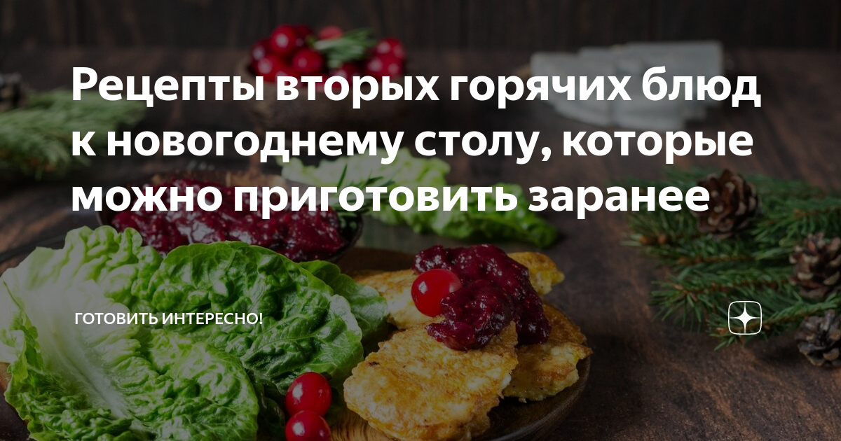 Рецепты вторых блюд | ВКонтакте