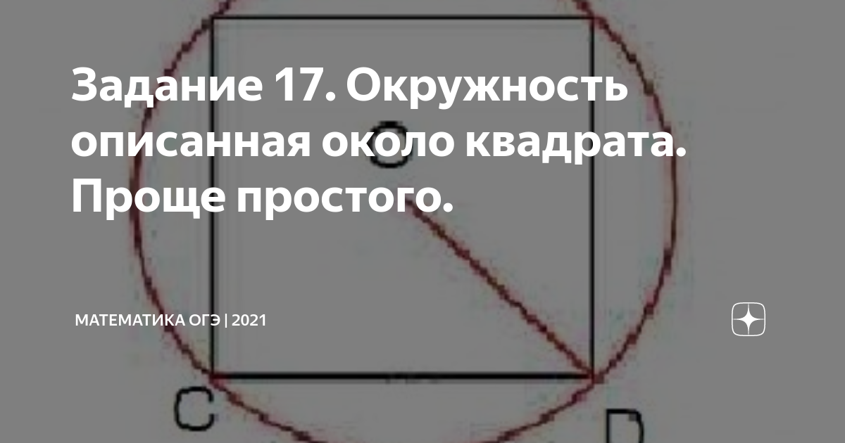 Можно ли описать окружность около квадрата