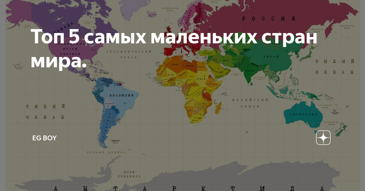 Какая самая маленькая страна