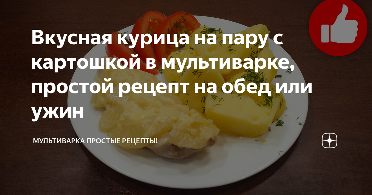 Рецепт куриных окорочков с картофелем на пару в мультиварке | Меню недели