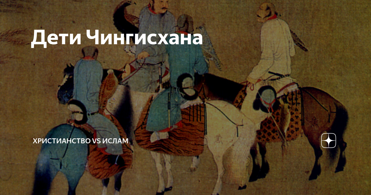 Песни чингис хана. Жена Чингисхана. Дети Чингисхана. Четыре сына Чингисхана. Берте жена Чингисхана.