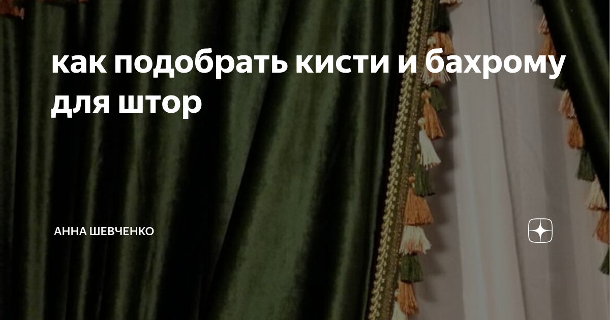 Кисти для декора штор и домашнего текстиля