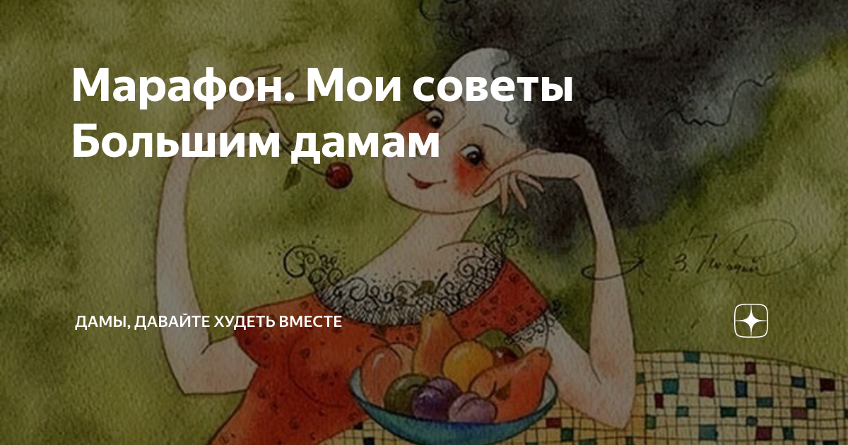 Дамы давайте худеть вместе на дзене. Дамы давайте худеть вместе марафон. Дамы худеем вместе марафон дзен. Дамы давайте худеть вместе марафон летний. Дамы давайте худеть вместе марафон Татьяна