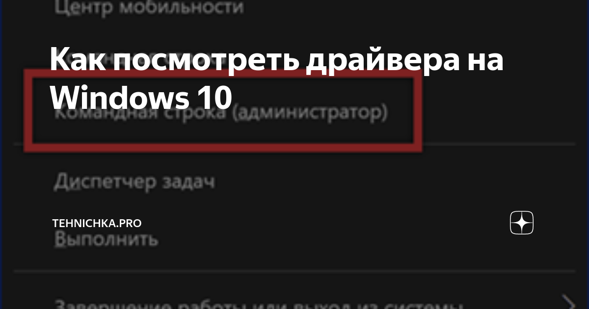 Как посмотреть драйвера на windows 10