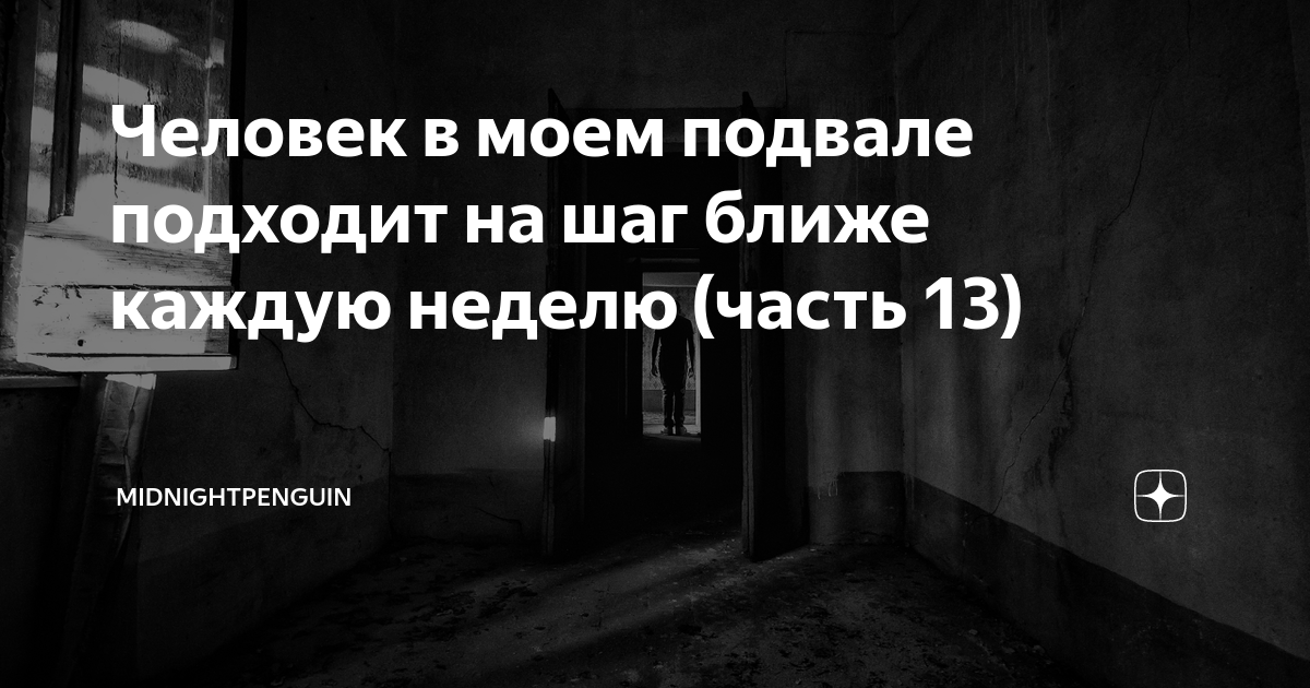 Человек в моем подвале подходит на шаг ближе каждую неделю (часть 13)