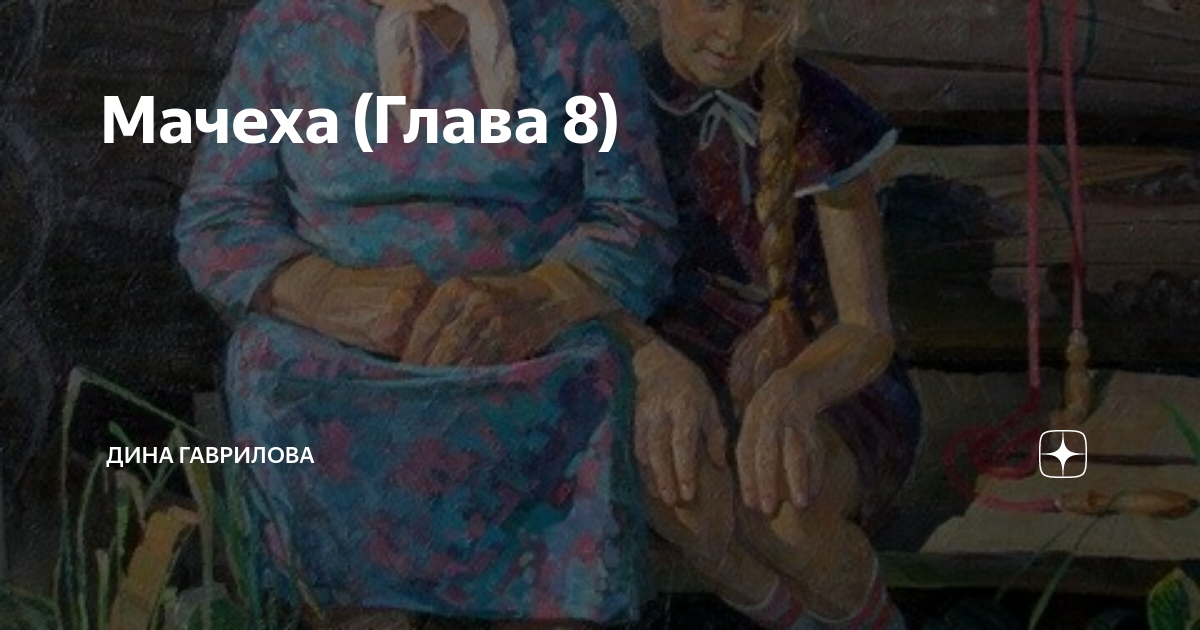 Нищета рассказ на дзен. Мачеха глава 36.