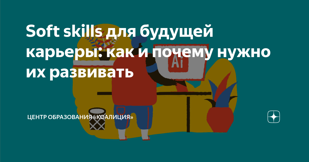 20 soft skills для будущей карьеры: как и когда развивать?