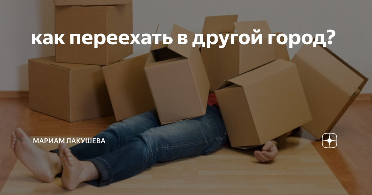 Не знала что переехали