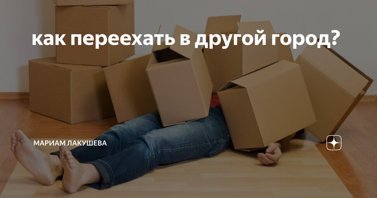 Произведение переехал. Переезд хуже пожара. Переезд в свою квартиру приколы. Шутки про переезд. Переезд картинки прикольные.