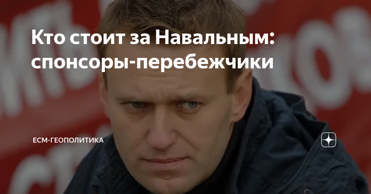 Спонсоры навального. Заслуги Навального. Навальная соспонсорами.