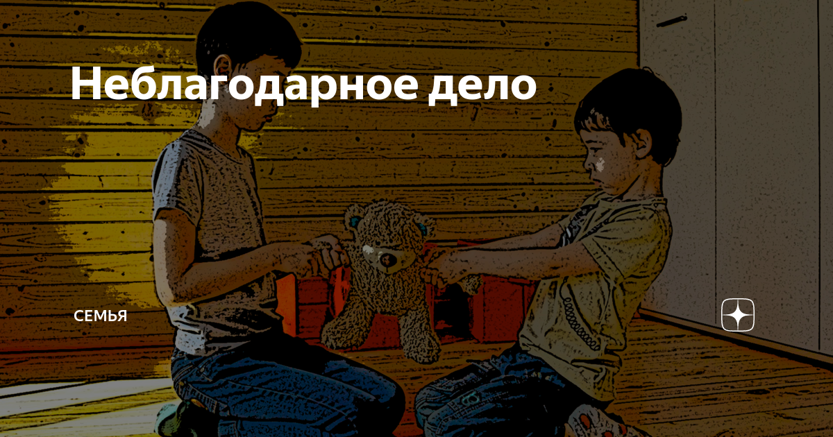 Неблагодарная работа. Неблагодарное дело. Неблагодарное дело любовь. Неблагодарные ученики. Ждать дело неблагодарное.