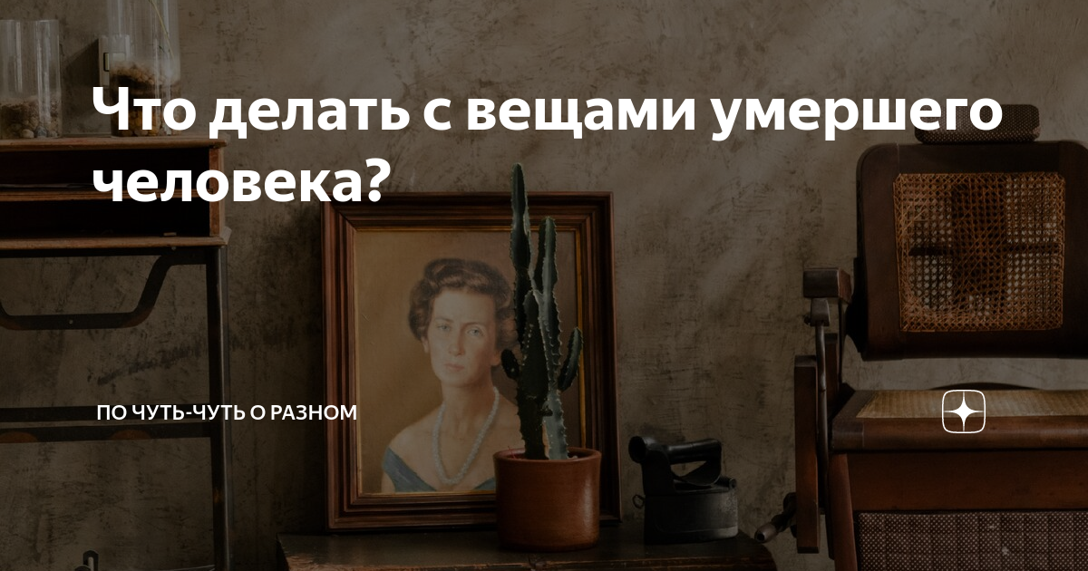 Куда деть вещи умершего родственника?