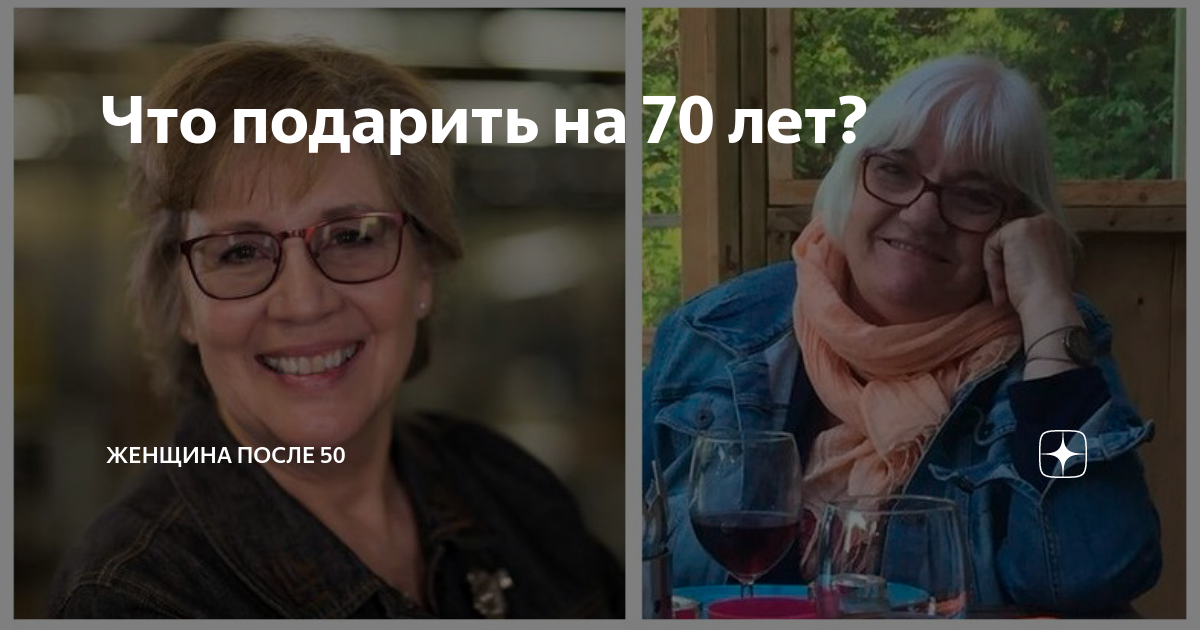 Что подарить на 70 лет? | Женщина после 50 | Дзен