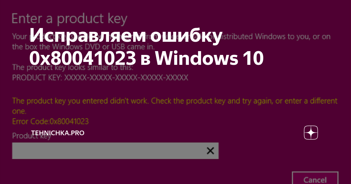 0x80041023 ошибка активации windows 10