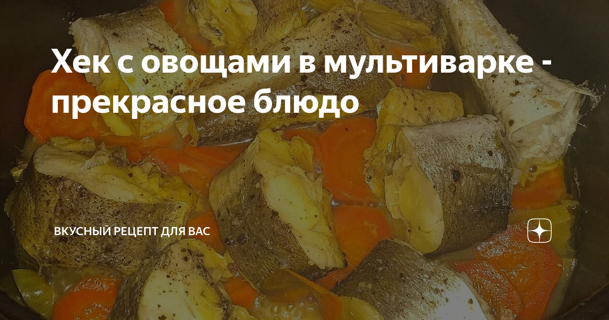 Хек в мультиварке с овощами