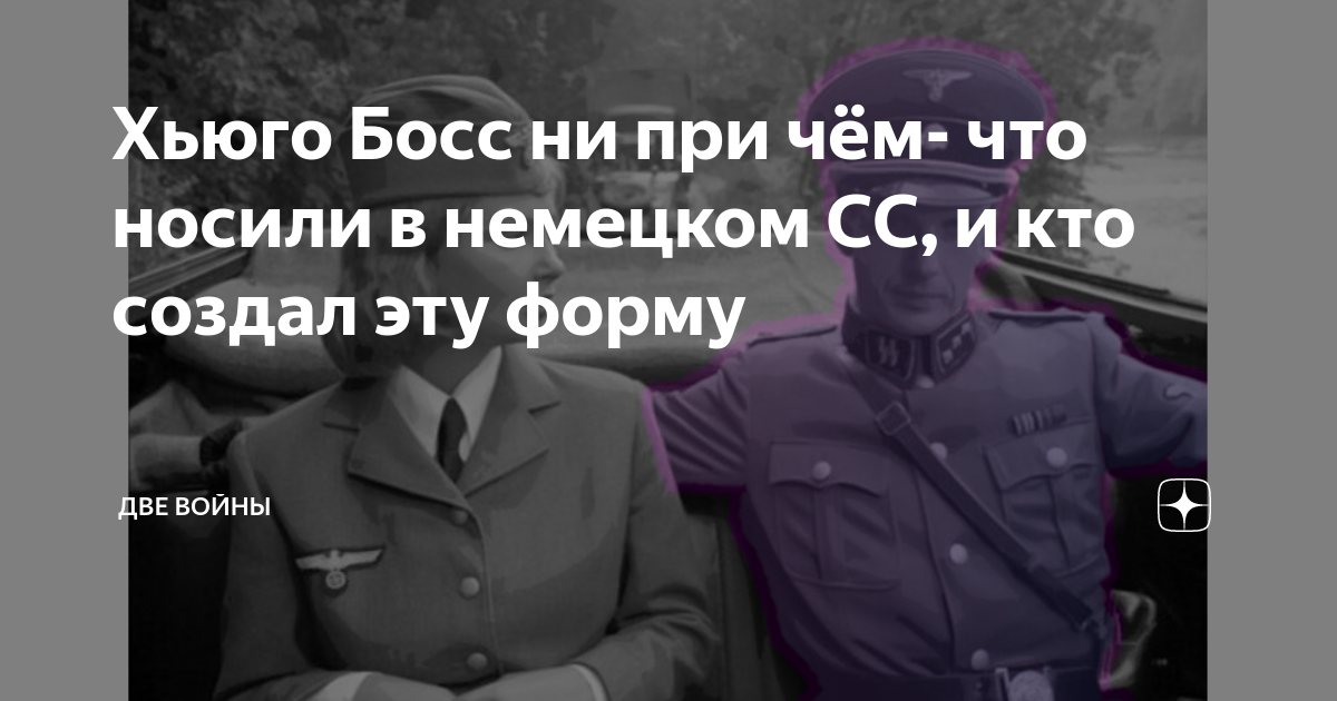 Хьюго Босс ни при чём- что носили в немецком СС, и кто создал эту форму ...